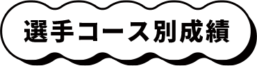 選手コース別成績