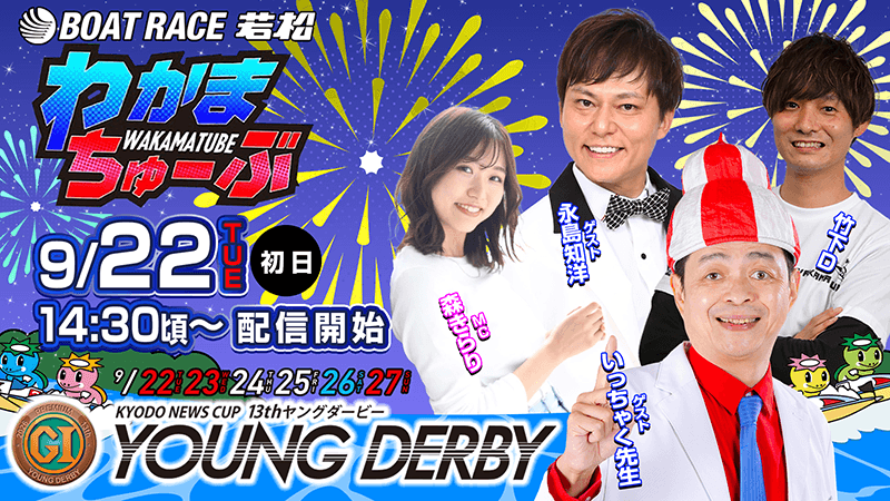 わかまちゅーぶ 9/22 MON 1日目 14:30頃～ 配信開始 