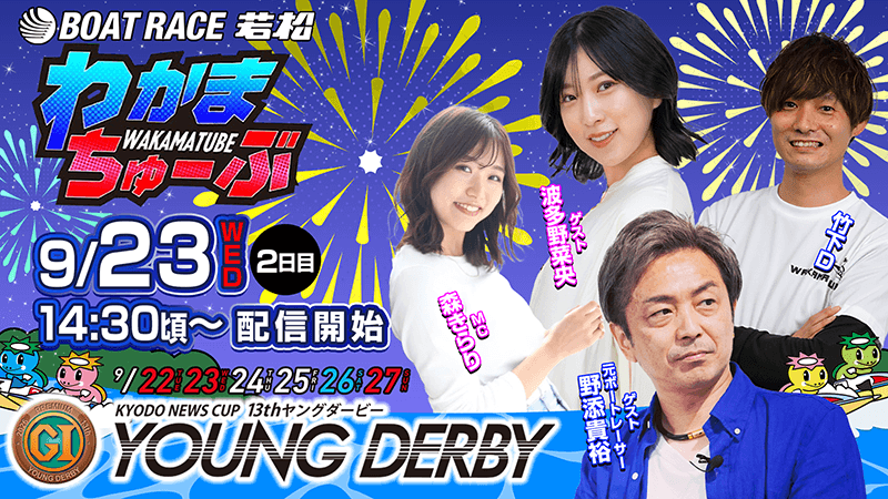 わかまちゅーぶ 9/23 WED 2日目 14:30頃～ 配信開始 
