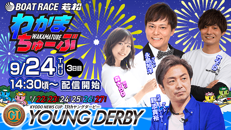 わかまちゅーぶ 9/24 WED 3日目 14:30頃～ 配信開始 