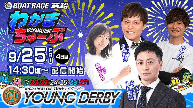わかまちゅーぶ 9/25 FRI 4日目 14:30頃～ 配信開始 