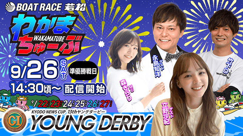 わかまちゅーぶ 9/26 WED 準優勝戦日 14:30頃～ 配信開始 
