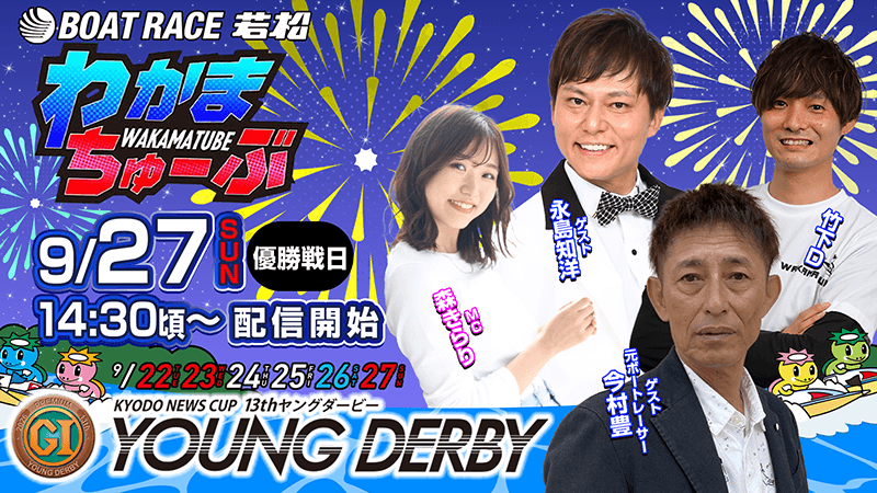 わかまちゅーぶ 9/27 SUN 優勝戦日 14:30頃～ 配信開始 