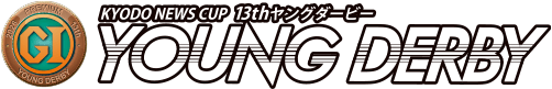 PGI KYODO NEWS CUP 13thヤングダービー