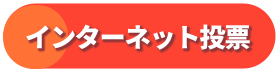 インターネット投票