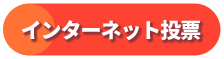 インターネット投票