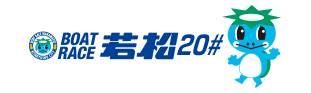 ボートレース若松