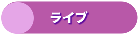 レースライブ