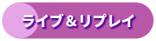 ライブ＆リプレイ