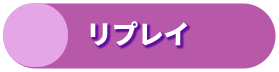 レースリプレイ