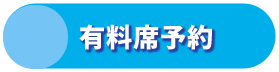 有料席予約