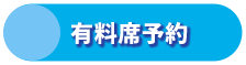 有料席予約