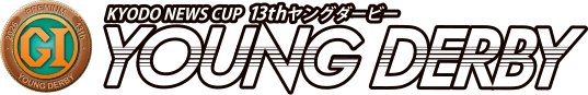 PGI KYODO NEWS CUP 13thヤングダービー