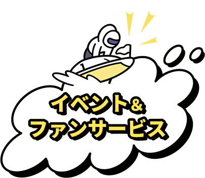 イベント＆ファンサービス