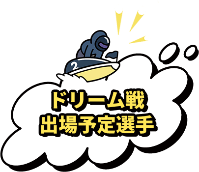 ドリーム戦出場予定選手