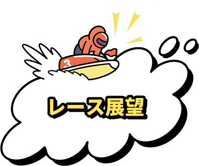 レース展望