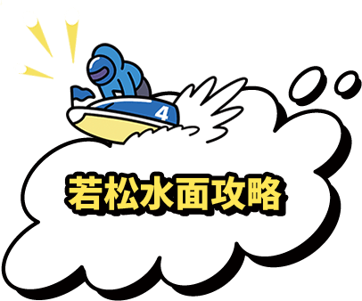 若松水面攻略