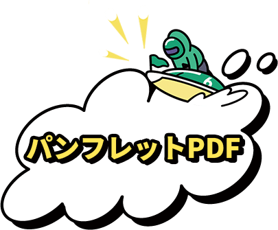 パンフレットPDF
