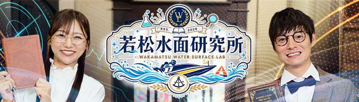 若松水面研究所