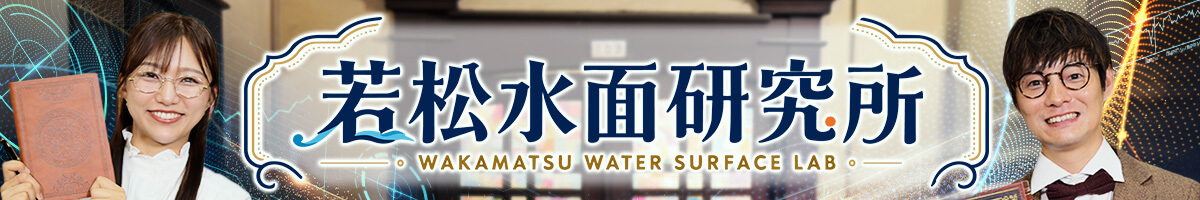 若松水面研究所
