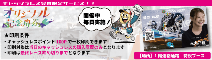 オリジナル記念舟券 キャッシュレスで投票した履歴からお好きな買い目、デザインを選んで自分だけの「オリジナル記念舟券」を印刷しよう!