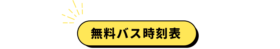 無料バス時刻表