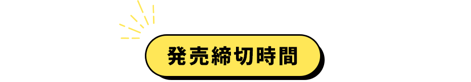 発売締切時間