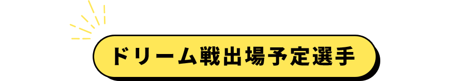 ドリーム戦出場予定選手