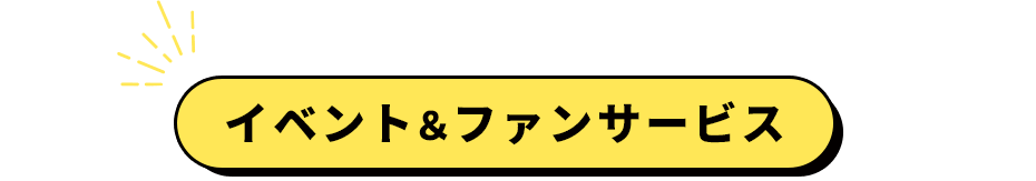 イベント&ファンサービス