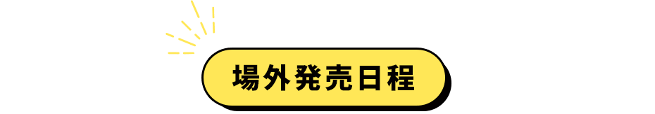 場外発売日程