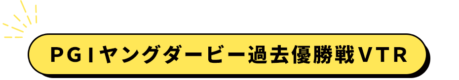 PGⅠヤングダービー過去優勝戦VTR