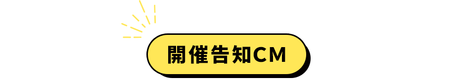 開催告知CM