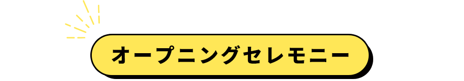 オープニングセレモニー