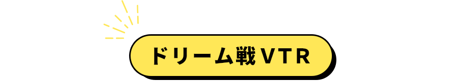 ドリーム戦VTR