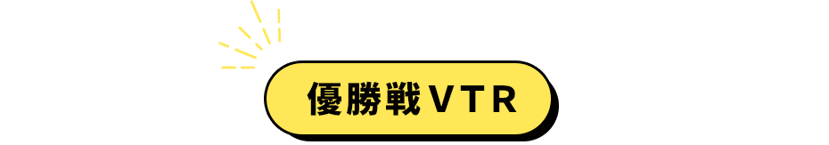 優勝戦VTR
