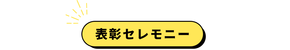表彰セレモニー
