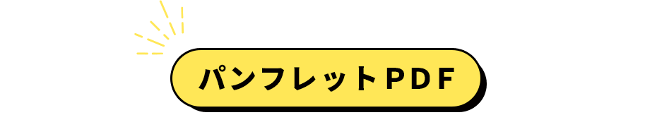 パンフレットPDF
