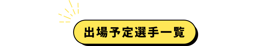 出場予定選手一覧
