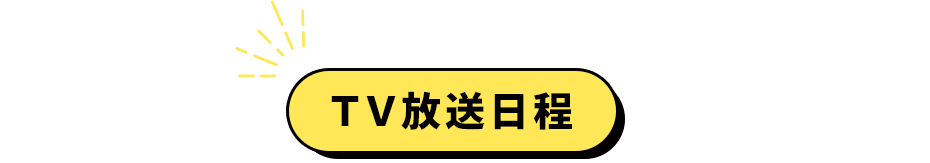 TV放送日程