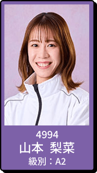 4994 山本 梨菜 級別：A2
