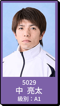 5029 中 亮太 級別：A1