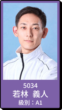 5034 若林 義人 級別：A1