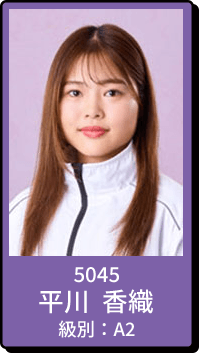5045 平川 香織 級別：A2