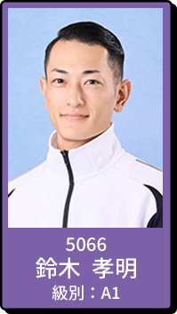 5066 鈴木 孝明 級別：A1