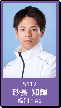 5112 砂長 知輝 級別：A1