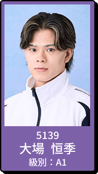 5139 大場 恒季 級別：A1