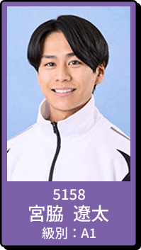 5158 宮脇 遼太 級別：A1