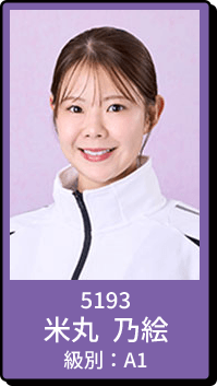 5193 米丸 乃絵 級別：A1