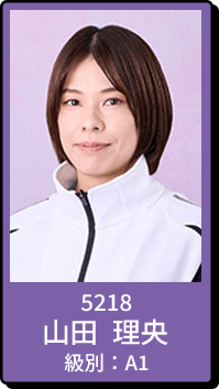 5218 山田 理央 級別：A1