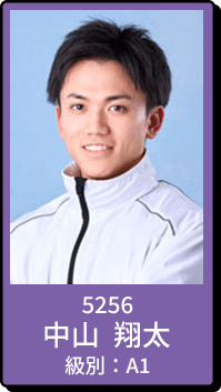 5256 中山 翔太 級別：A1